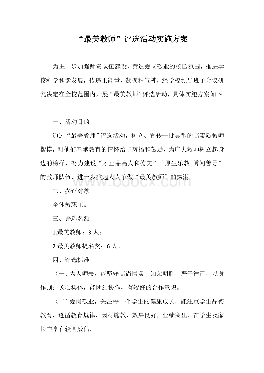 “最美教师”评选活动实施方案Word文档下载推荐.doc_第1页