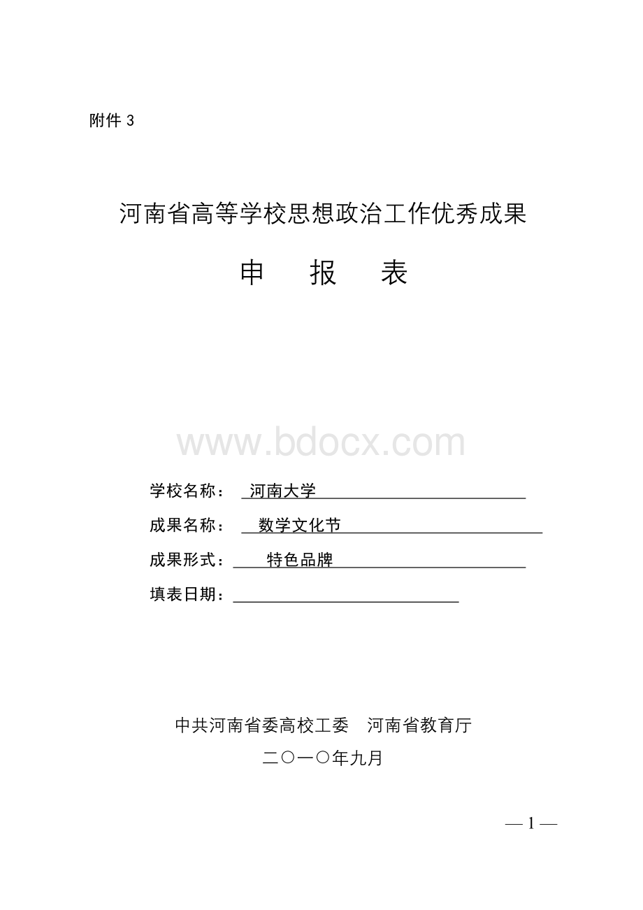 河南省高等学校思想政治工作优秀成果申报表.doc_第1页