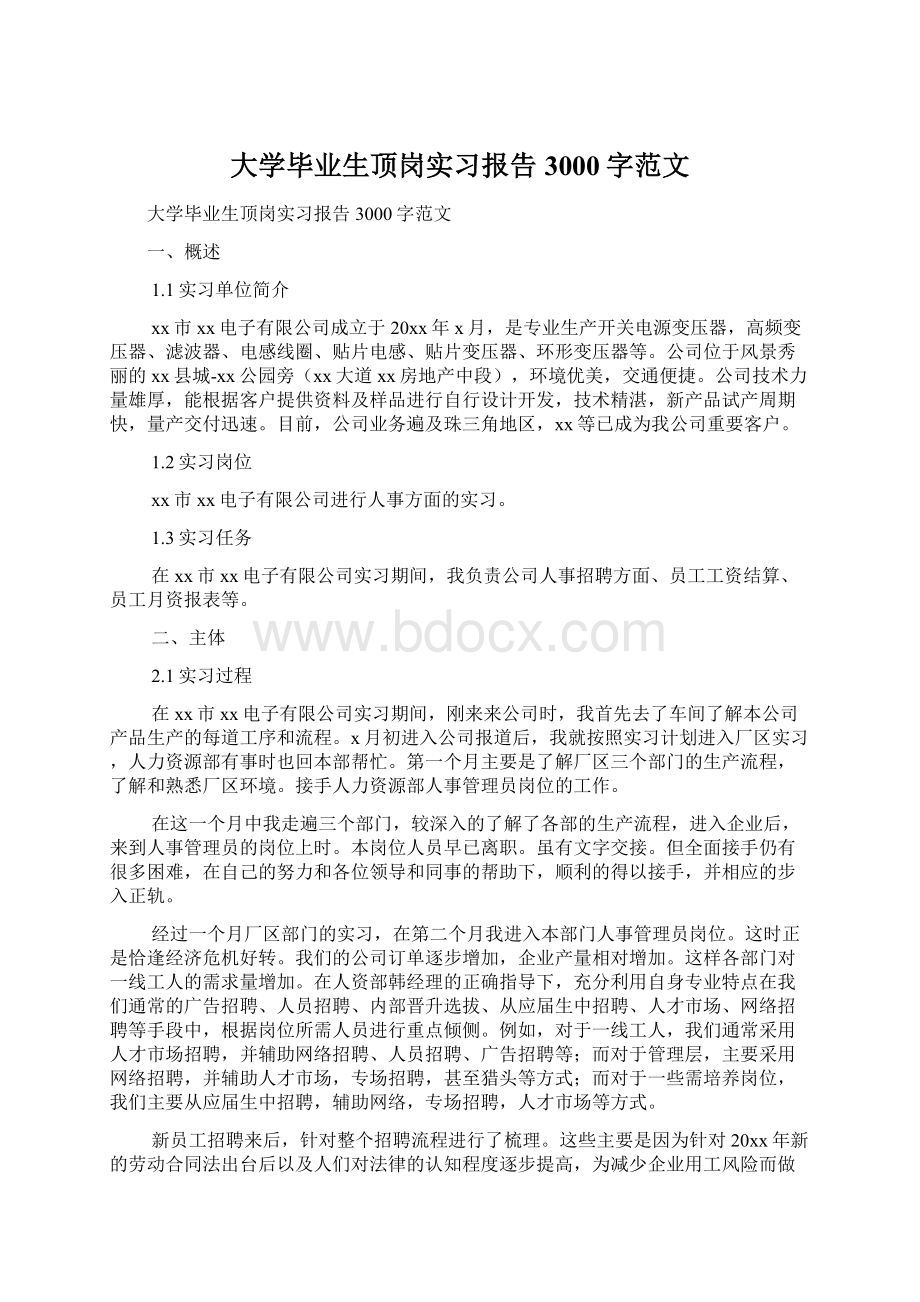 大学毕业生顶岗实习报告3000字范文.docx_第1页