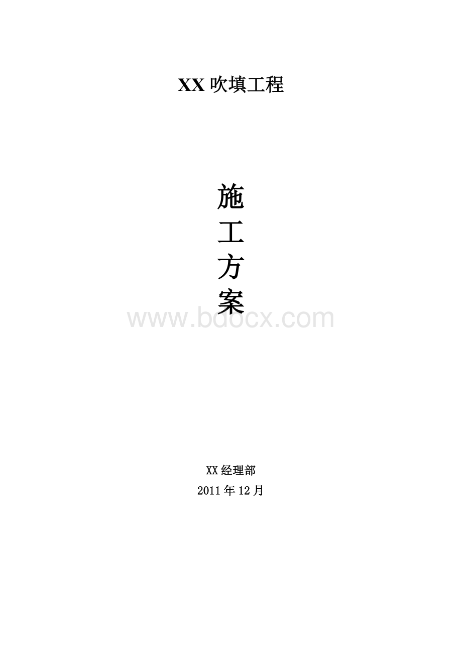 吹填工程施工组织设计_精品文档Word文件下载.doc