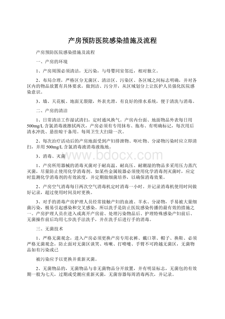 产房预防医院感染措施及流程Word文档格式.docx