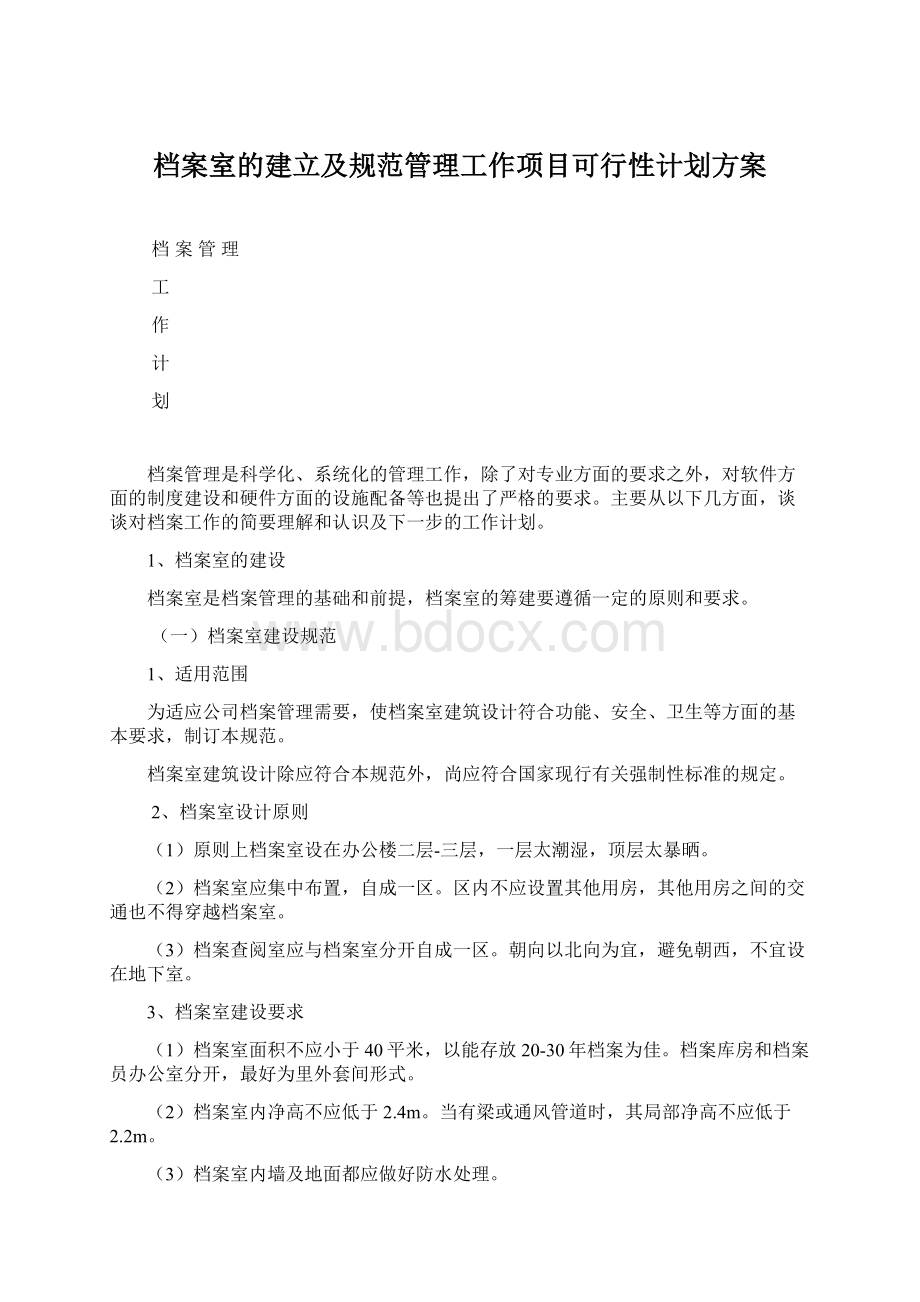 档案室的建立及规范管理工作项目可行性计划方案.docx_第1页