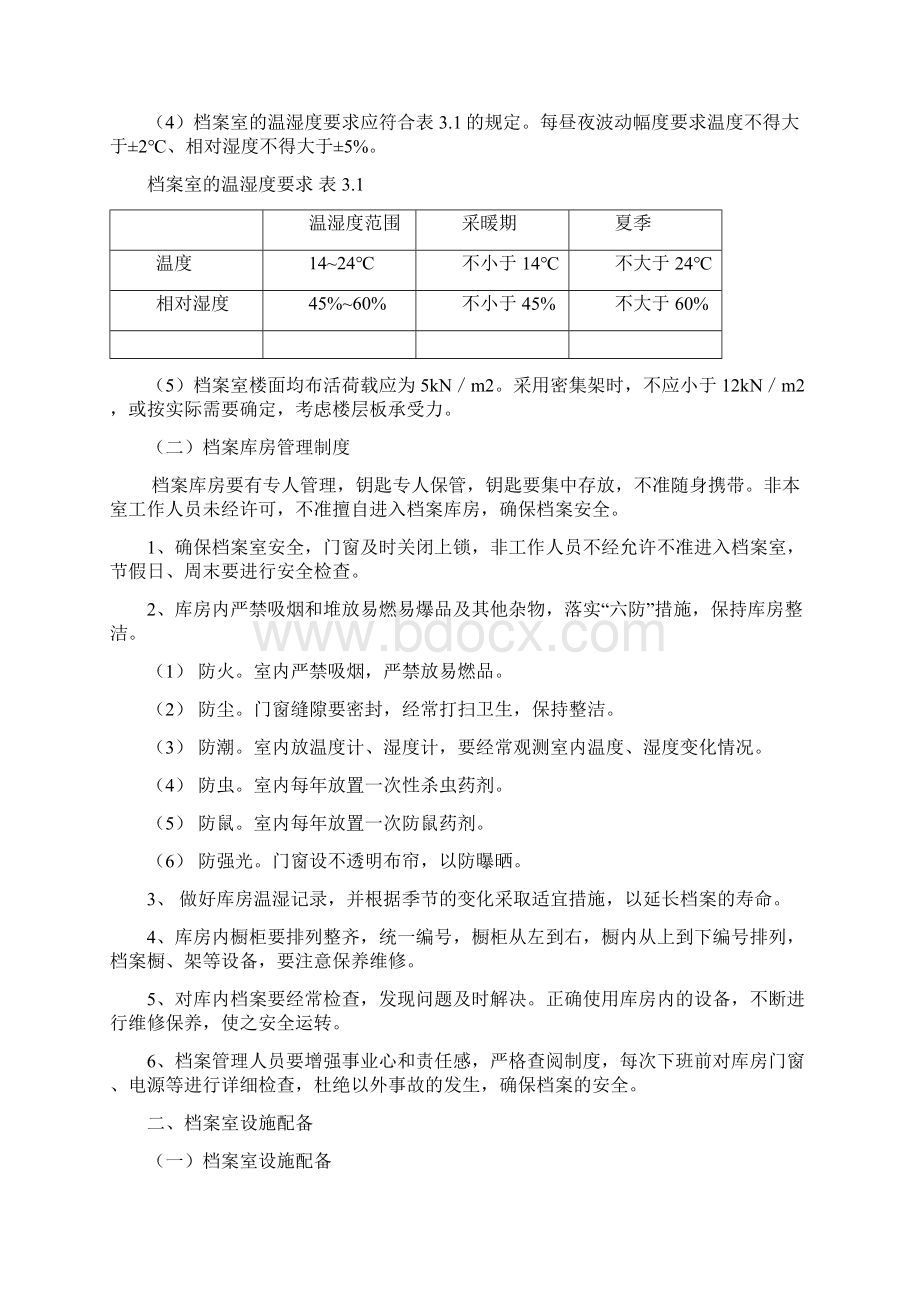 档案室的建立及规范管理工作项目可行性计划方案Word文档格式.docx_第2页