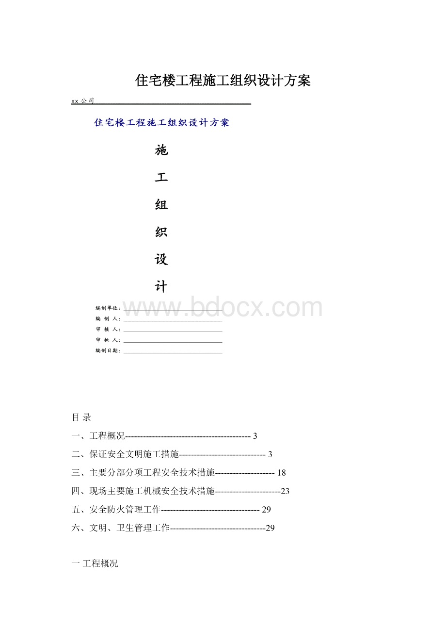 住宅楼工程施工组织设计方案文档格式.docx_第1页