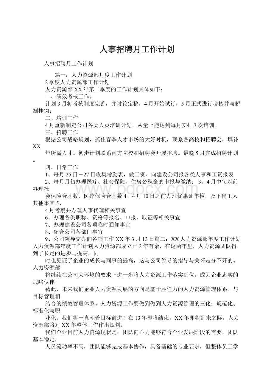 人事招聘月工作计划.docx_第1页