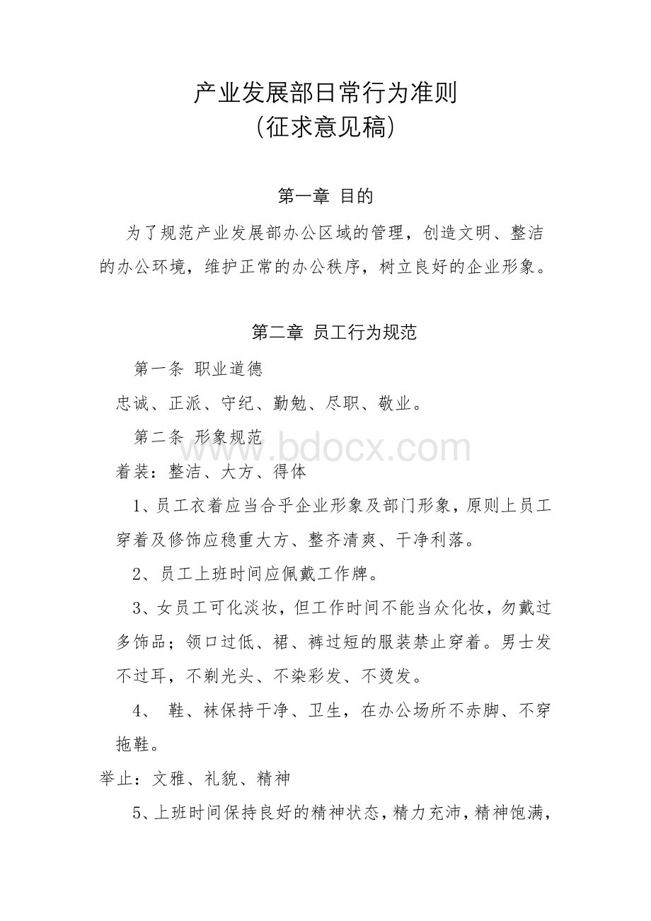 办公室行为准则.docx_第1页