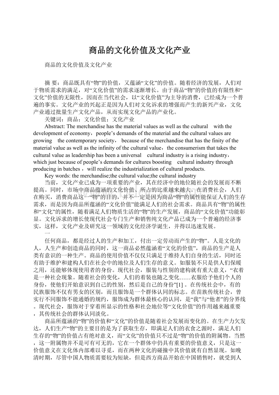 商品的文化价值及文化产业.docx_第1页