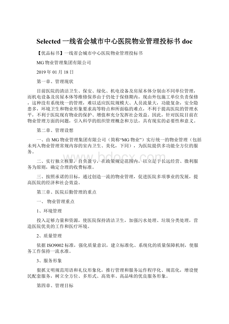 Selected一线省会城市中心医院物业管理投标书doc.docx