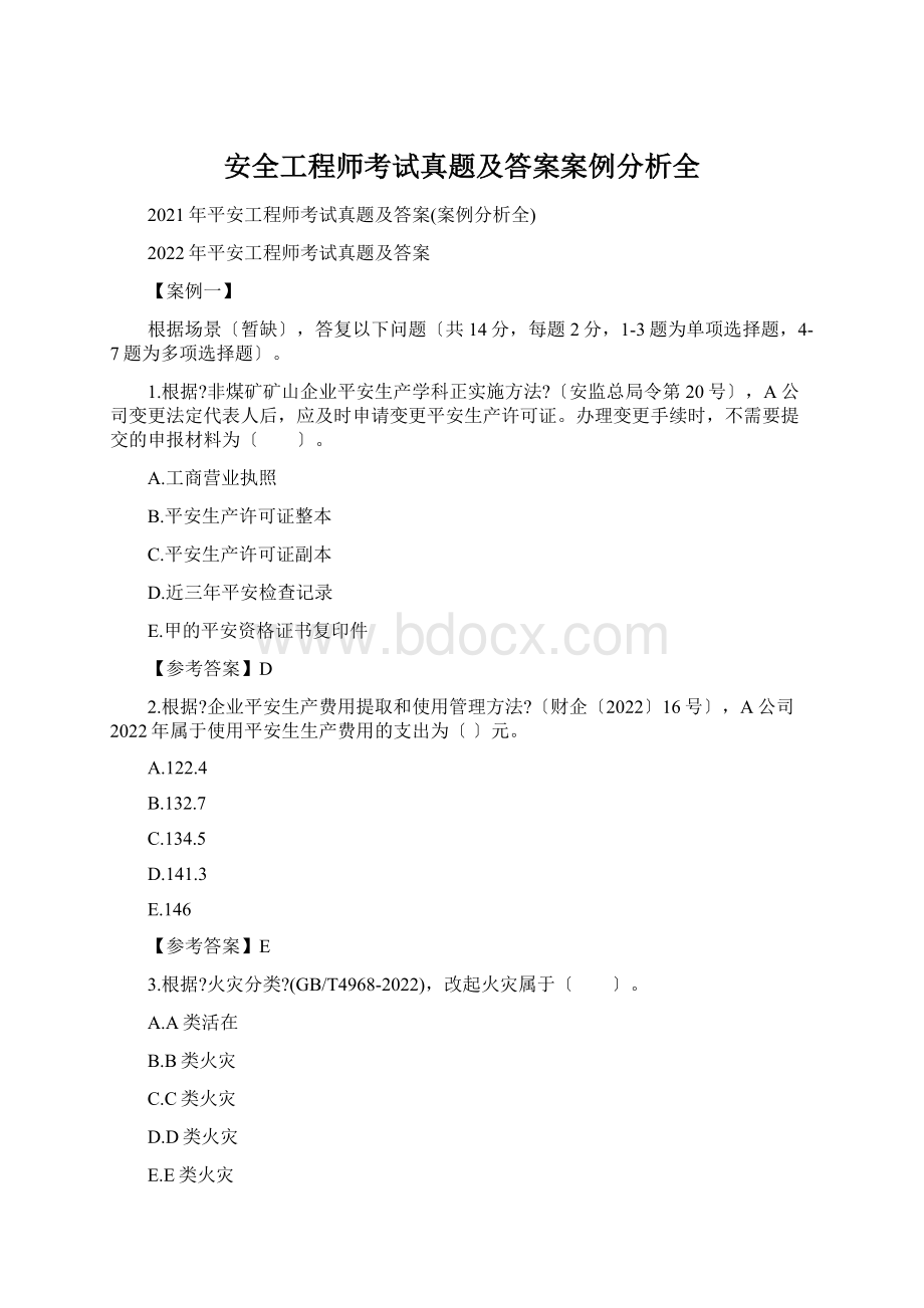 安全工程师考试真题及答案案例分析全.docx_第1页