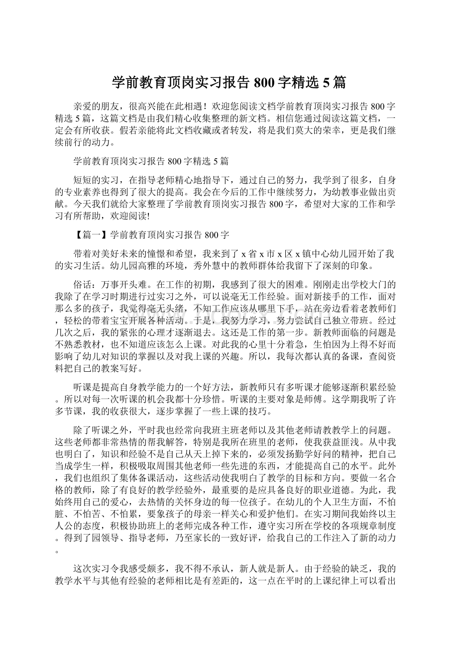 学前教育顶岗实习报告800字精选5篇Word下载.docx