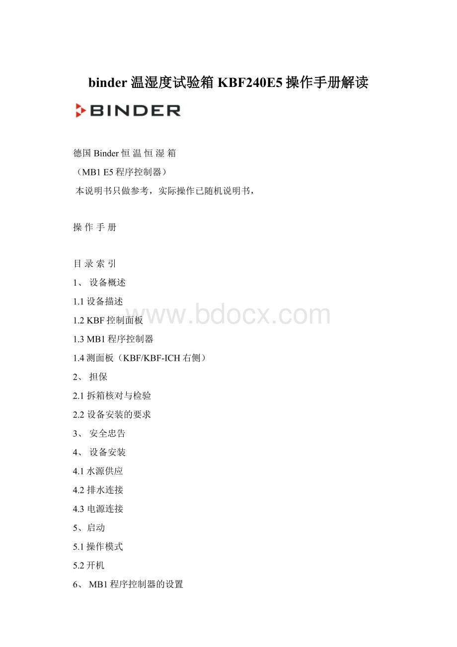 binder 温湿度试验箱KBF240E5操作手册解读.docx