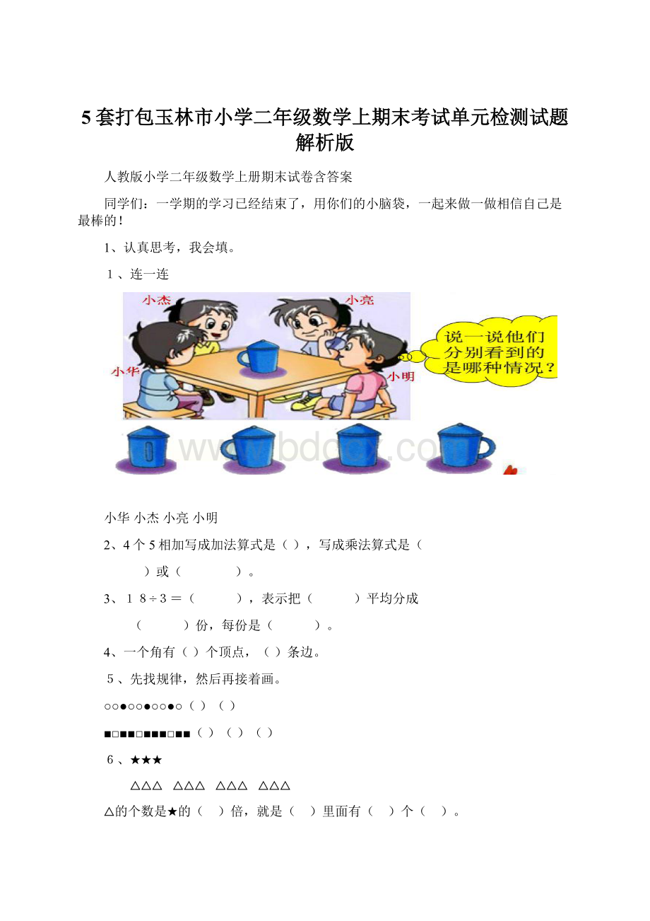 5套打包玉林市小学二年级数学上期末考试单元检测试题解析版.docx_第1页