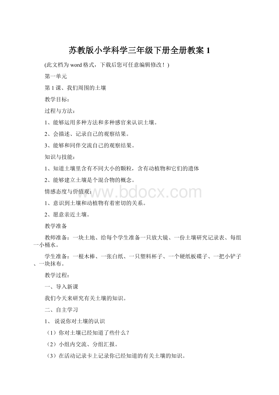 苏教版小学科学三年级下册全册教案1.docx