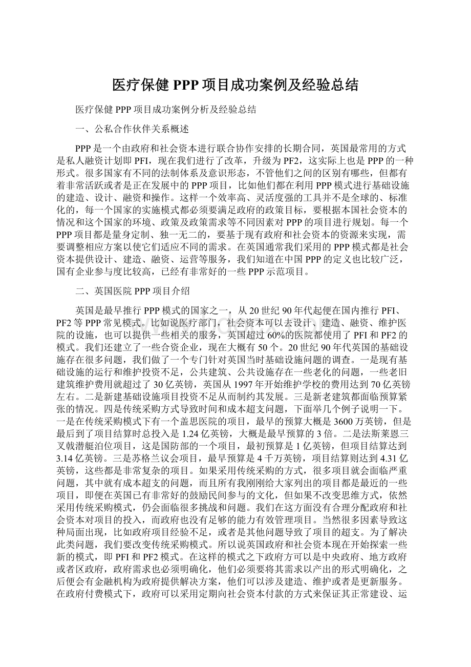 医疗保健PPP项目成功案例及经验总结文档格式.docx