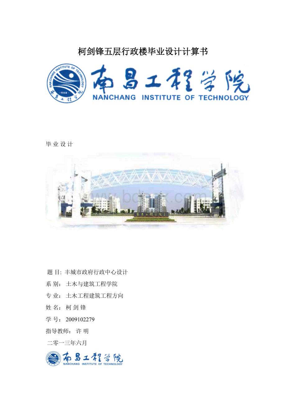 柯剑锋五层行政楼毕业设计计算书Word文档格式.docx_第1页