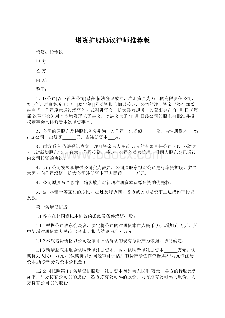 增资扩股协议律师推荐版Word下载.docx