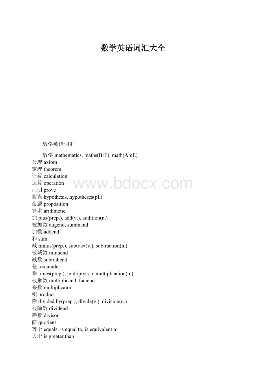 数学英语词汇大全Word文件下载.docx