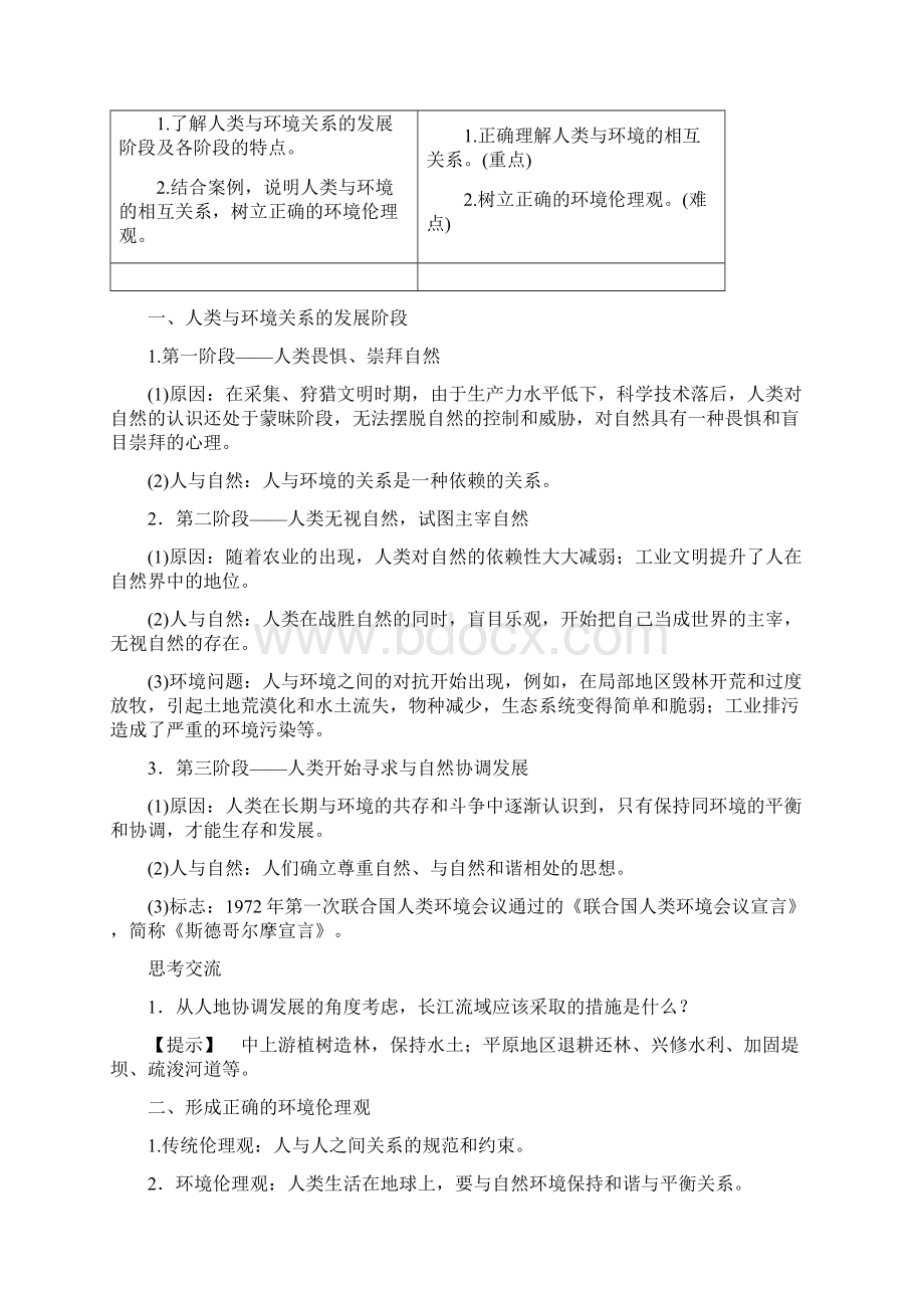 高中地理第一章环境与环境问题11人类与环境的关系教案中图版选修6.docx_第2页