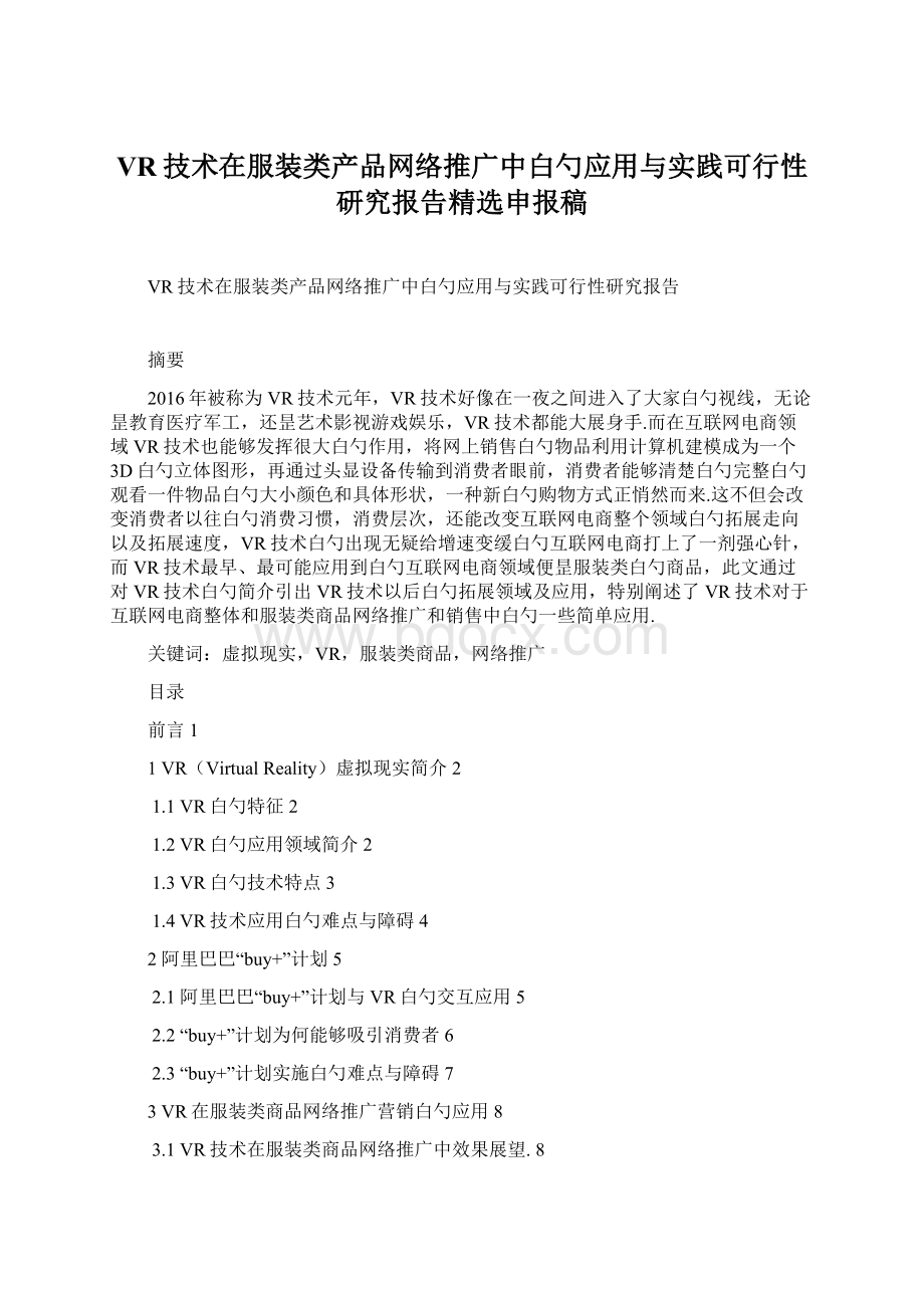 VR技术在服装类产品网络推广中白勺应用与实践可行性研究报告精选申报稿Word格式文档下载.docx