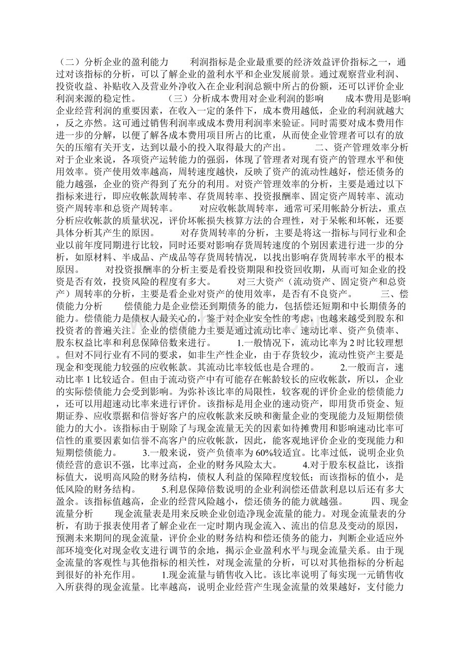 试谈企业财务会计报表分析Word文件下载.docx_第2页