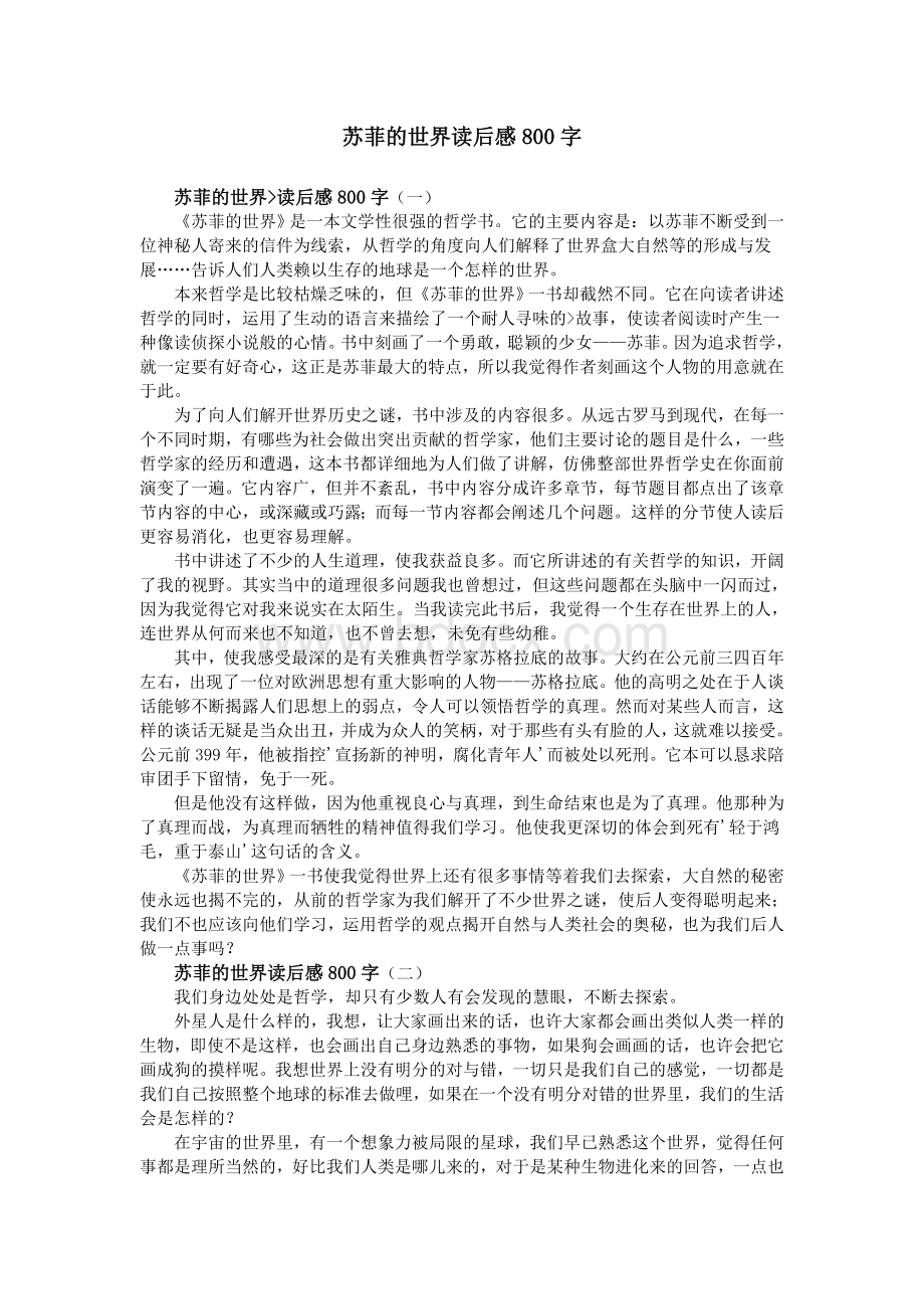 苏菲的世界读后感800字Word文件下载.doc_第1页