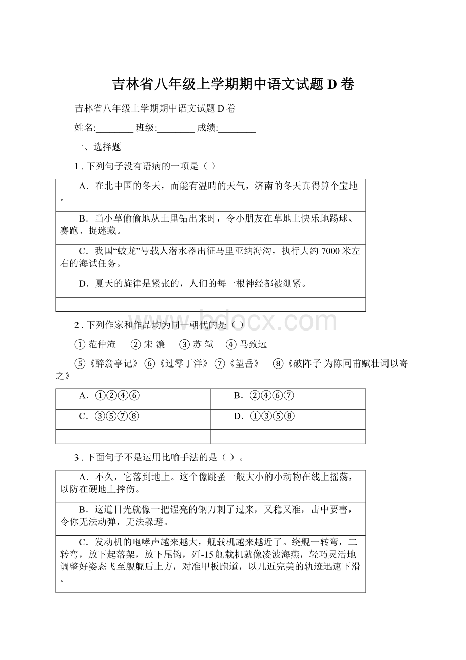 吉林省八年级上学期期中语文试题D卷.docx