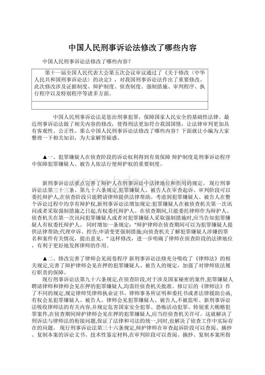 中国人民刑事诉讼法修改了哪些内容.docx