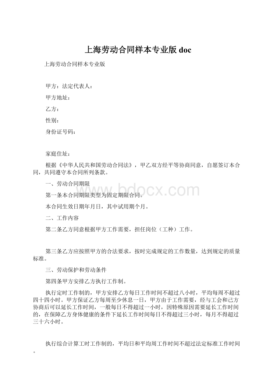 上海劳动合同样本专业版docWord格式文档下载.docx_第1页