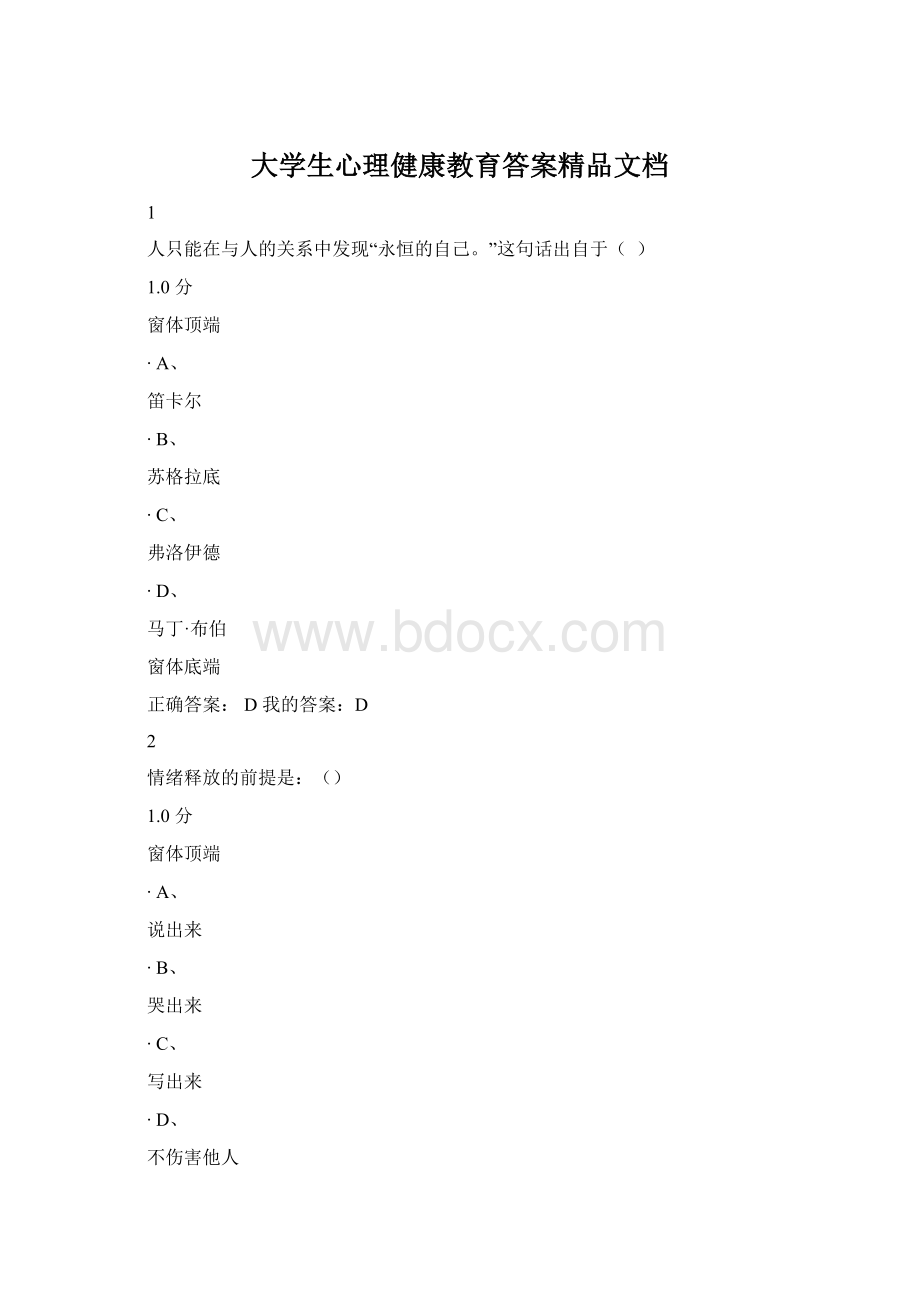 大学生心理健康教育答案精品文档Word文档格式.docx