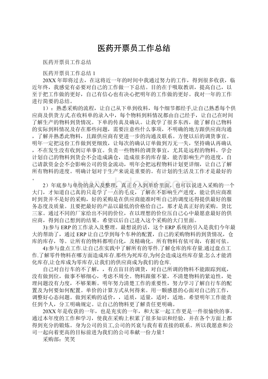 医药开票员工作总结.docx_第1页