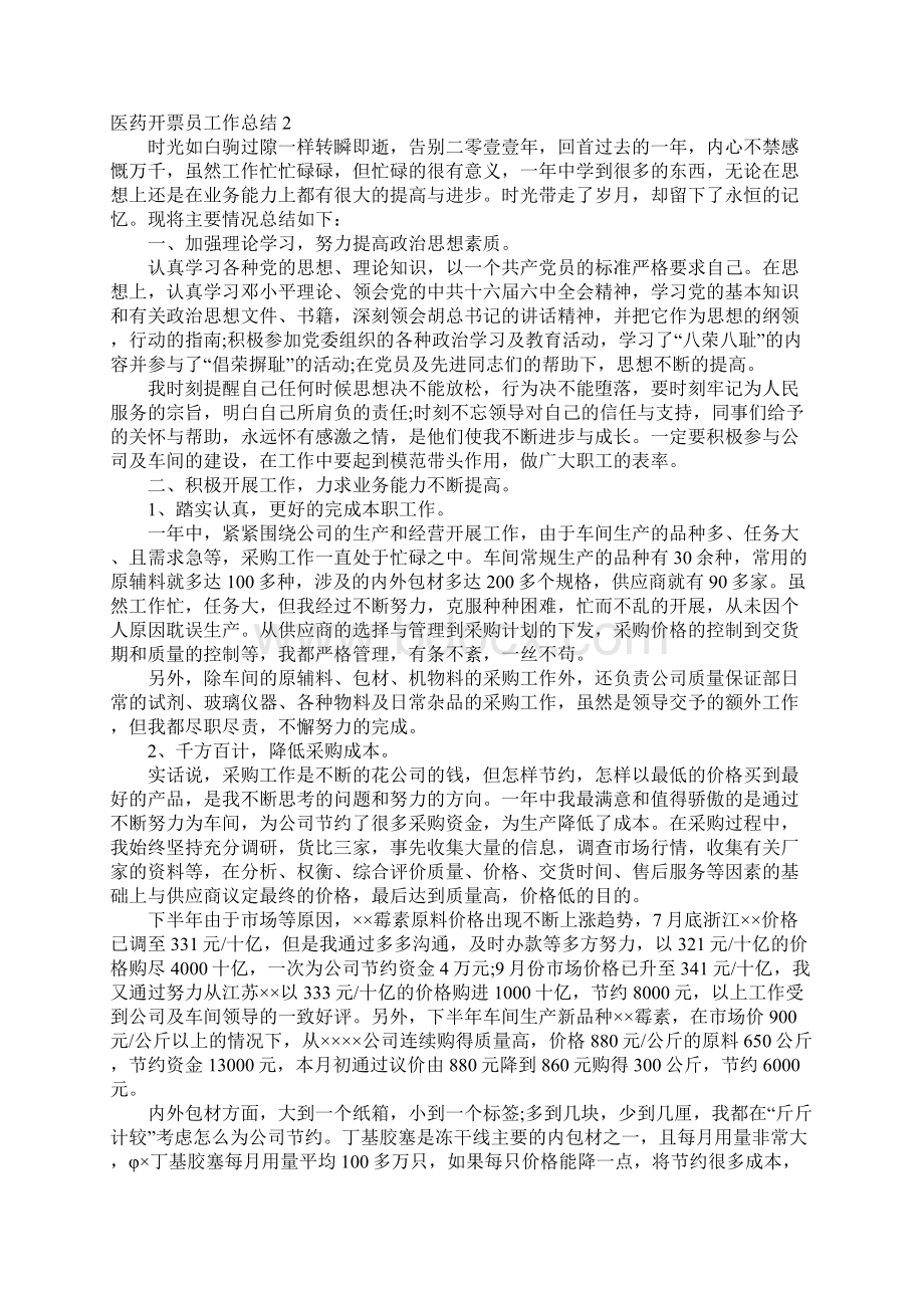 医药开票员工作总结.docx_第2页