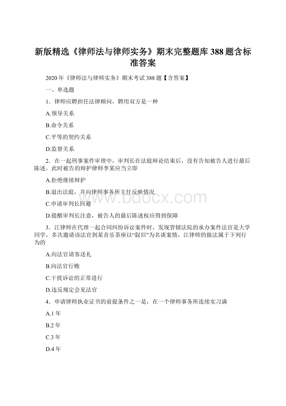 新版精选《律师法与律师实务》期末完整题库388题含标准答案.docx_第1页