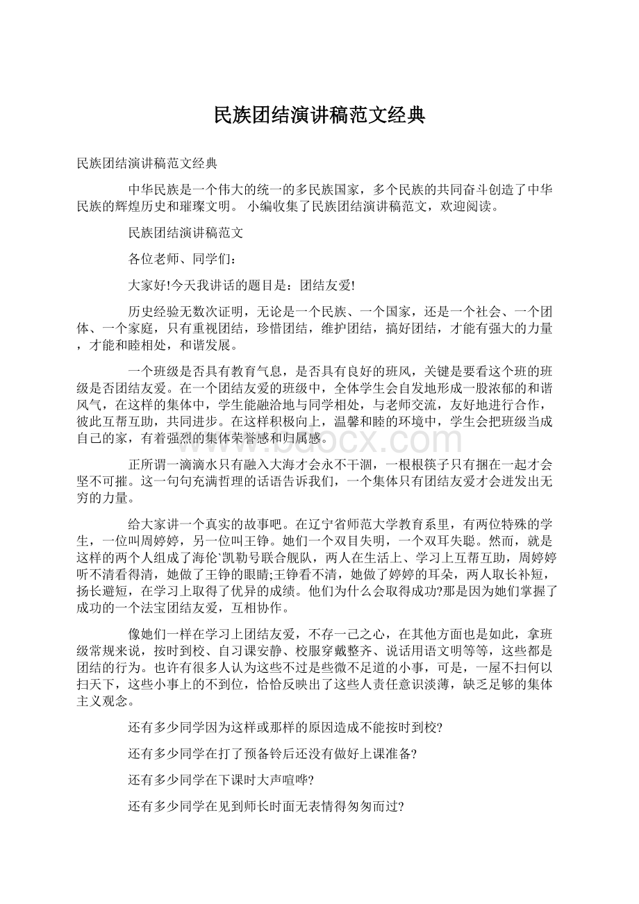 民族团结演讲稿范文经典Word文件下载.docx