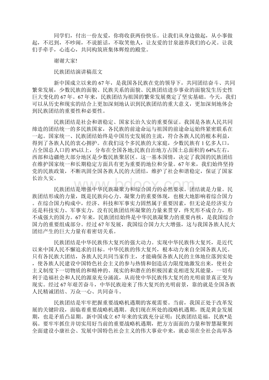 民族团结演讲稿范文经典.docx_第2页