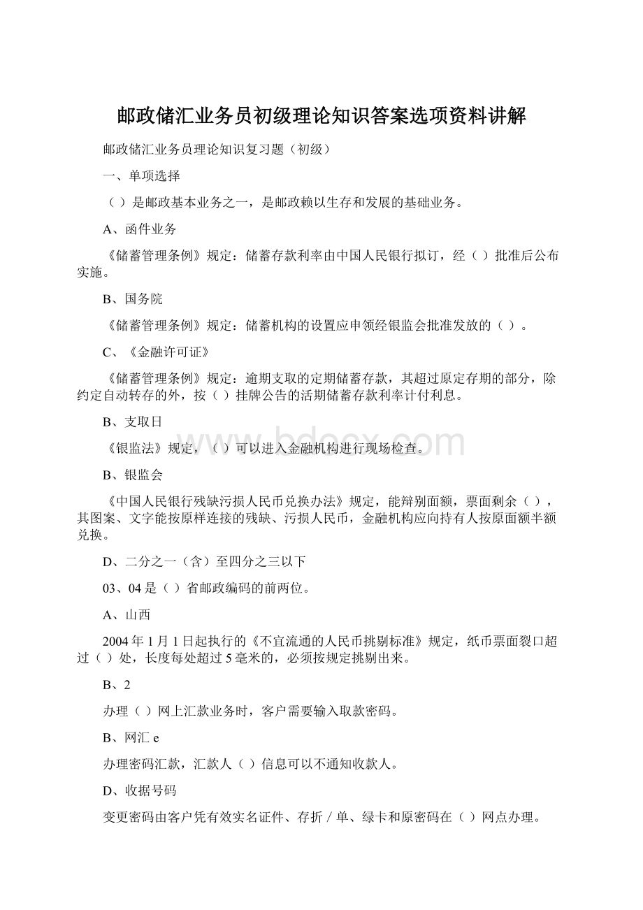 邮政储汇业务员初级理论知识答案选项资料讲解Word下载.docx