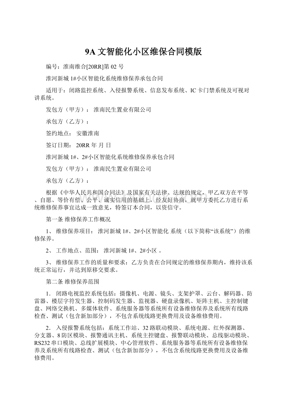 9A文智能化小区维保合同模版.docx