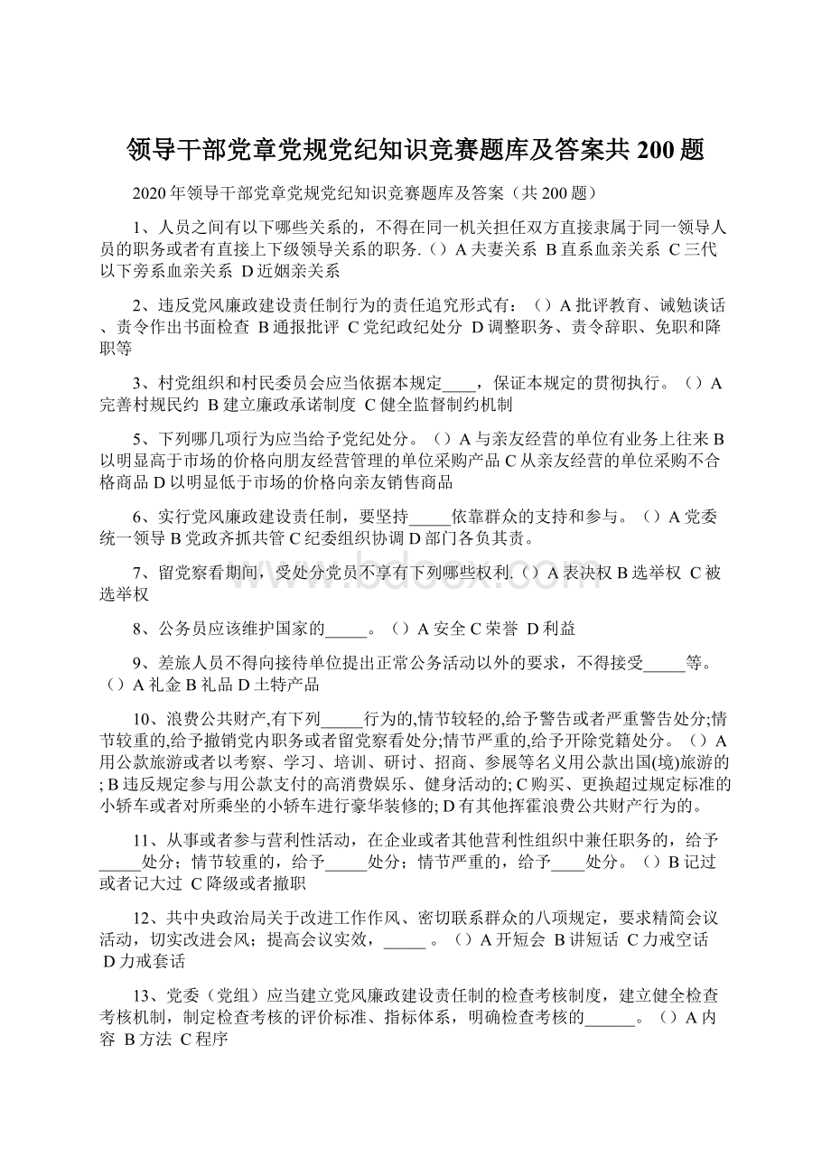 领导干部党章党规党纪知识竞赛题库及答案共200题.docx