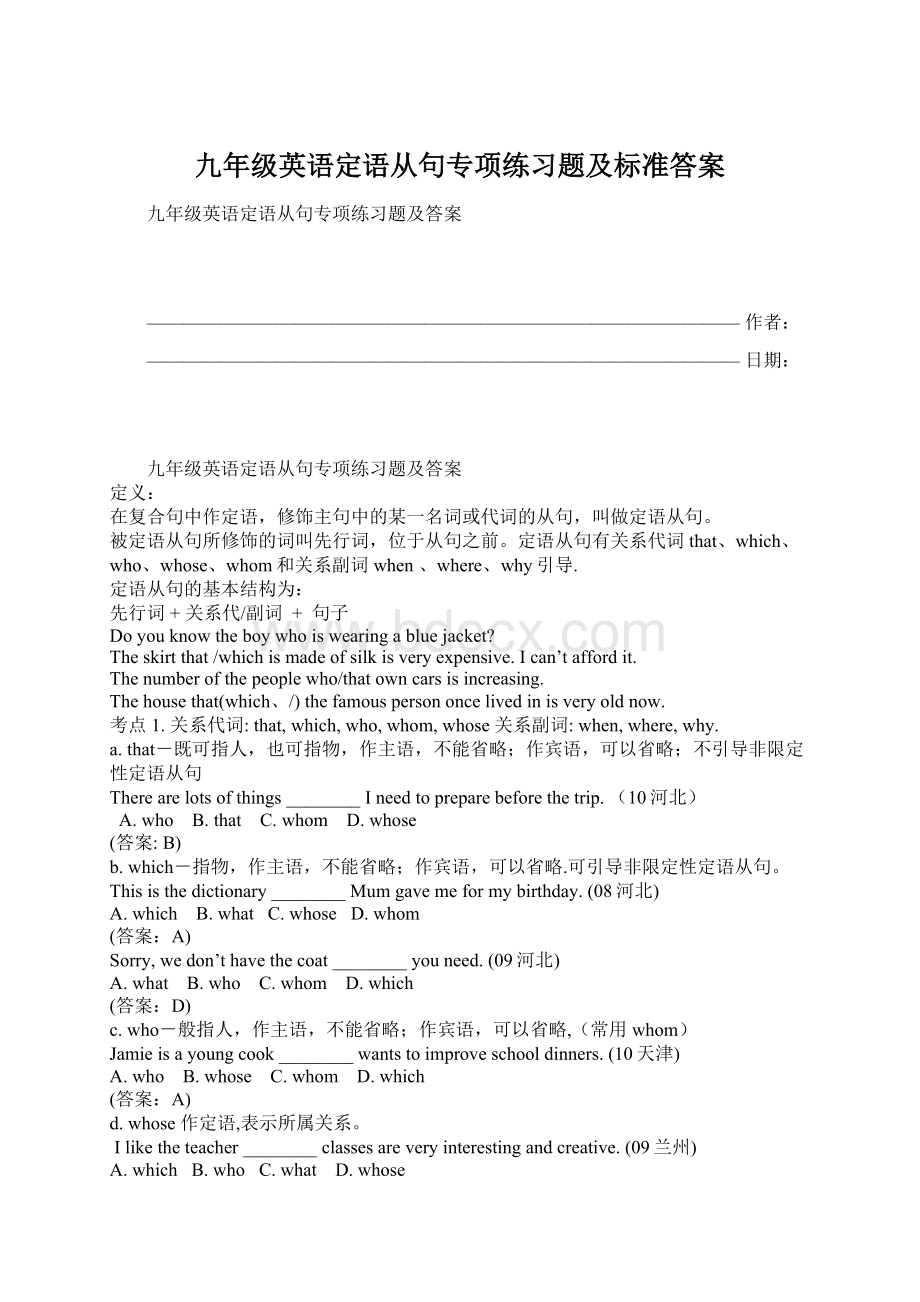 九年级英语定语从句专项练习题及标准答案Word格式文档下载.docx_第1页