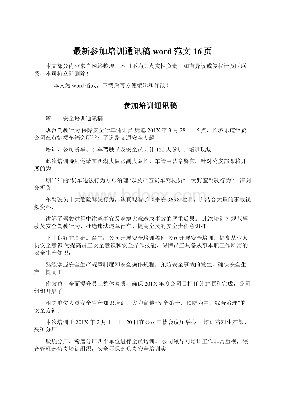 最新参加培训通讯稿word范文 16页Word格式文档下载.docx