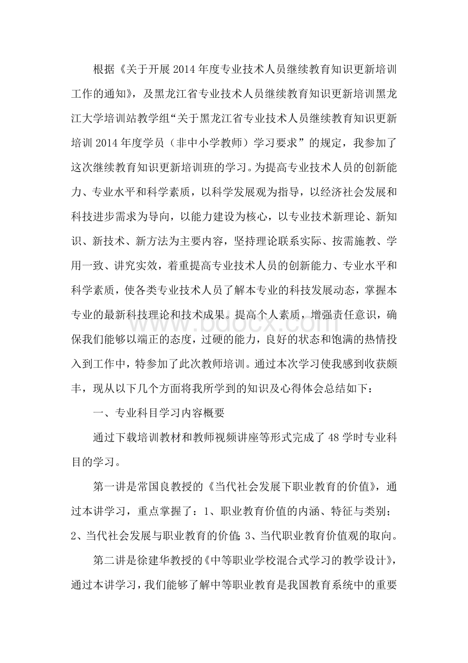 中职学校继续教育培训心得体会文档格式.doc