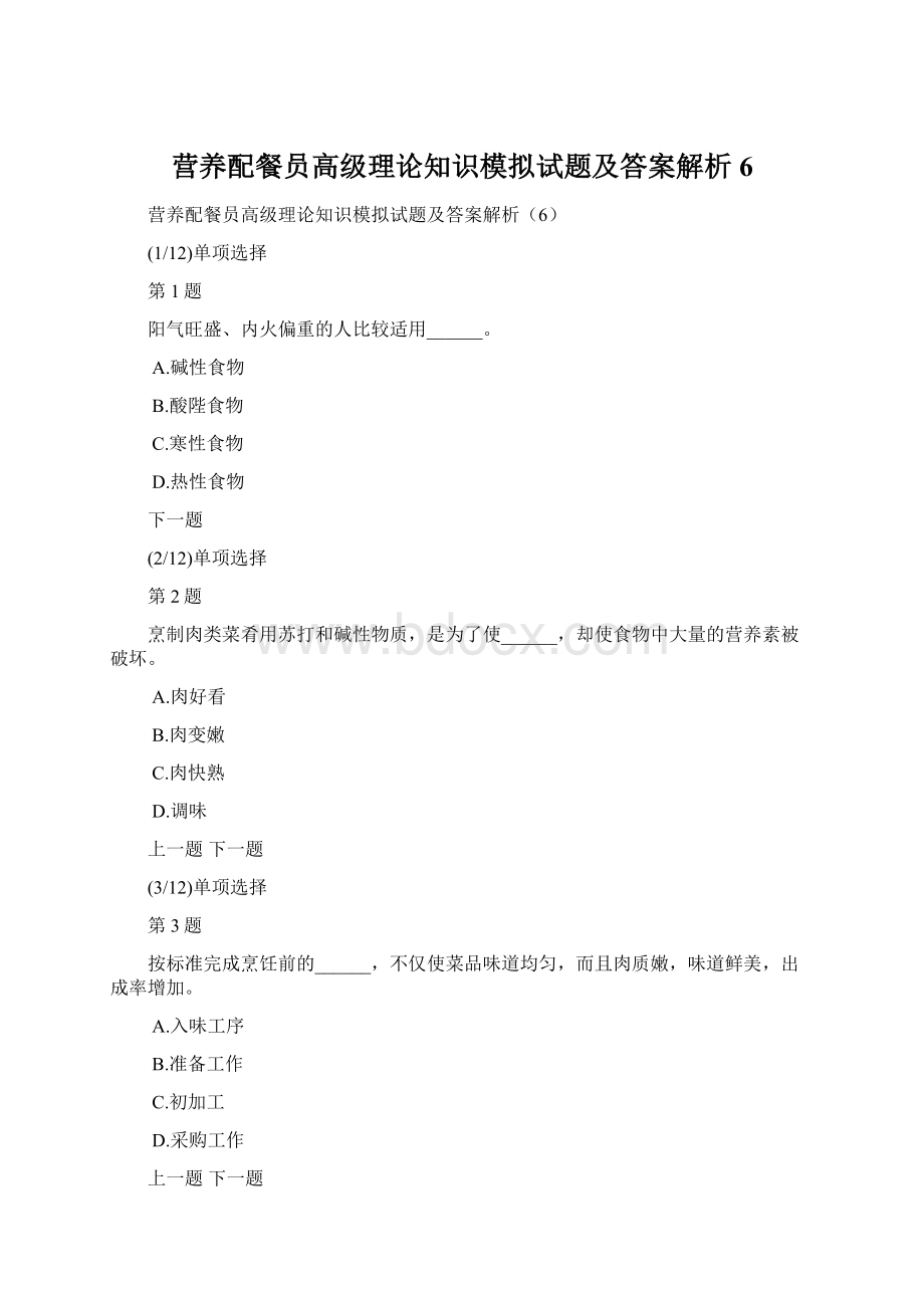 营养配餐员高级理论知识模拟试题及答案解析6.docx_第1页