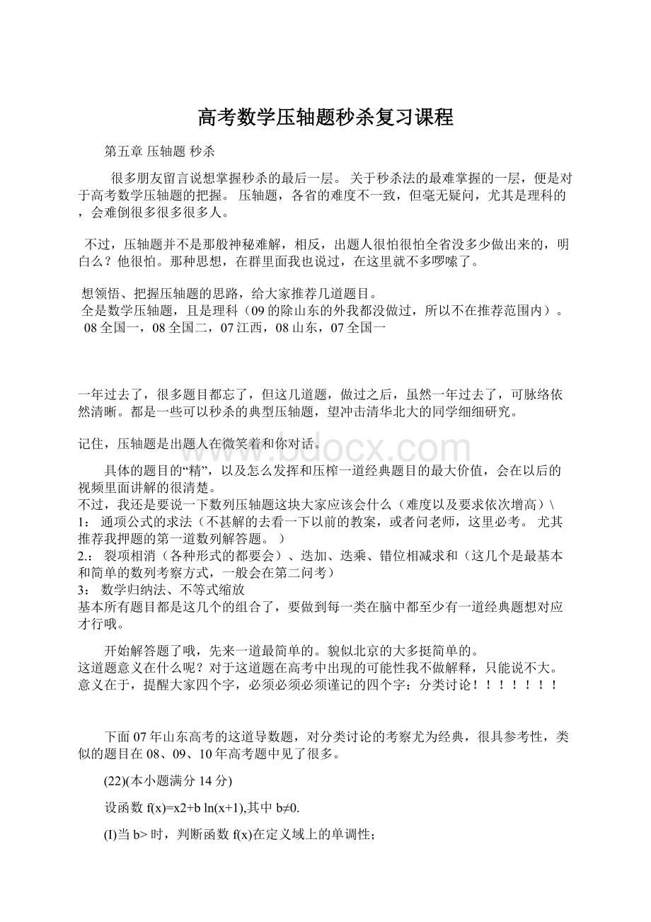 高考数学压轴题秒杀复习课程.docx