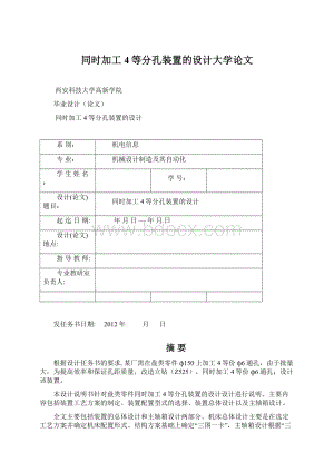 同时加工4等分孔装置的设计大学论文Word下载.docx