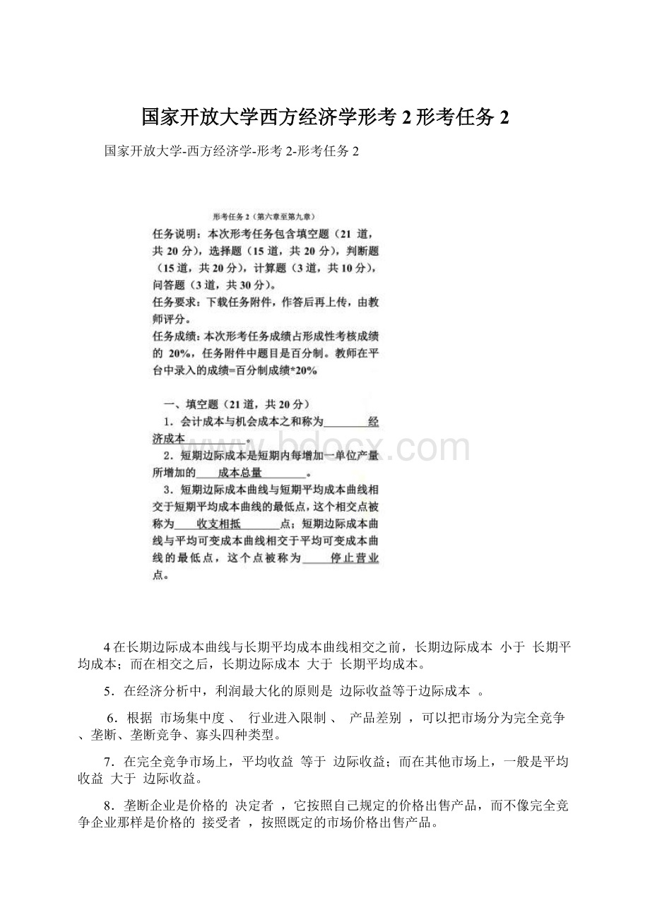 国家开放大学西方经济学形考2形考任务2Word文档格式.docx_第1页