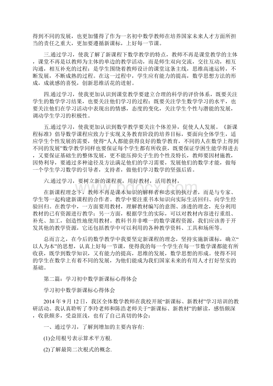 学习初中数学新课标心得体会精选多篇Word文档下载推荐.docx_第2页