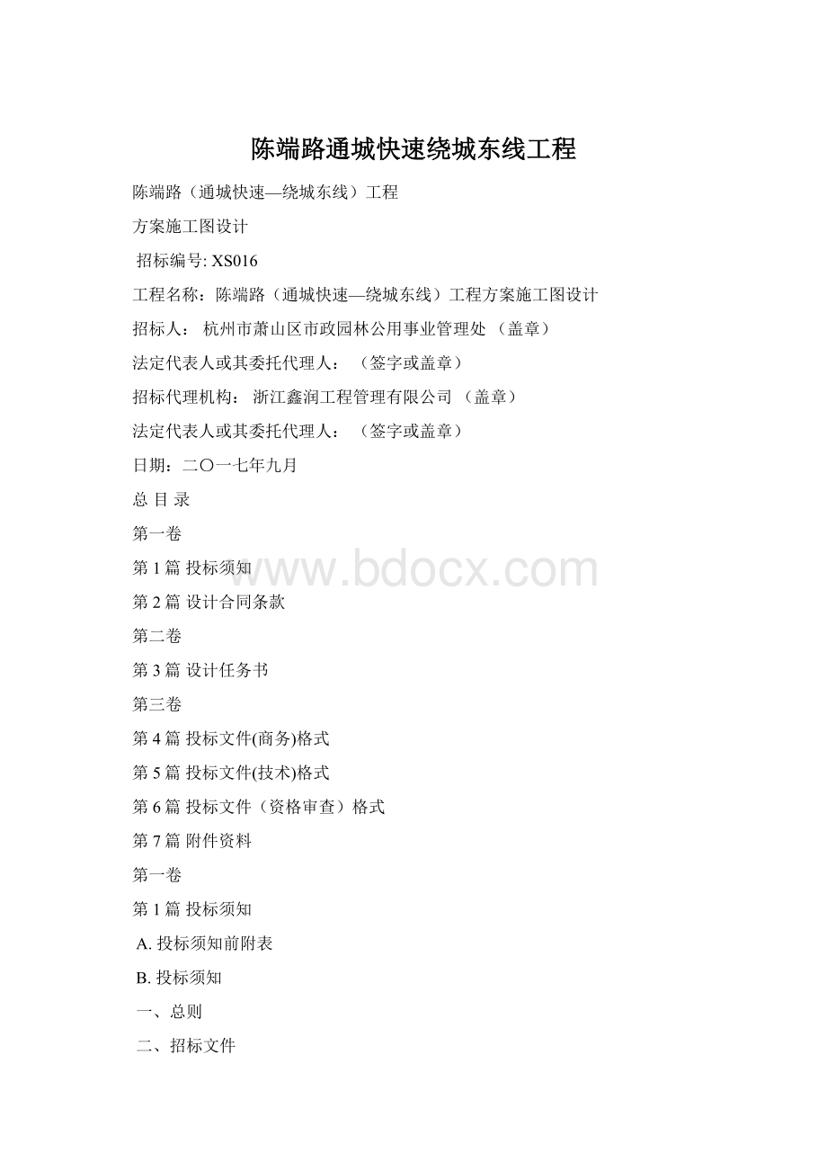 陈端路通城快速绕城东线工程Word文档下载推荐.docx