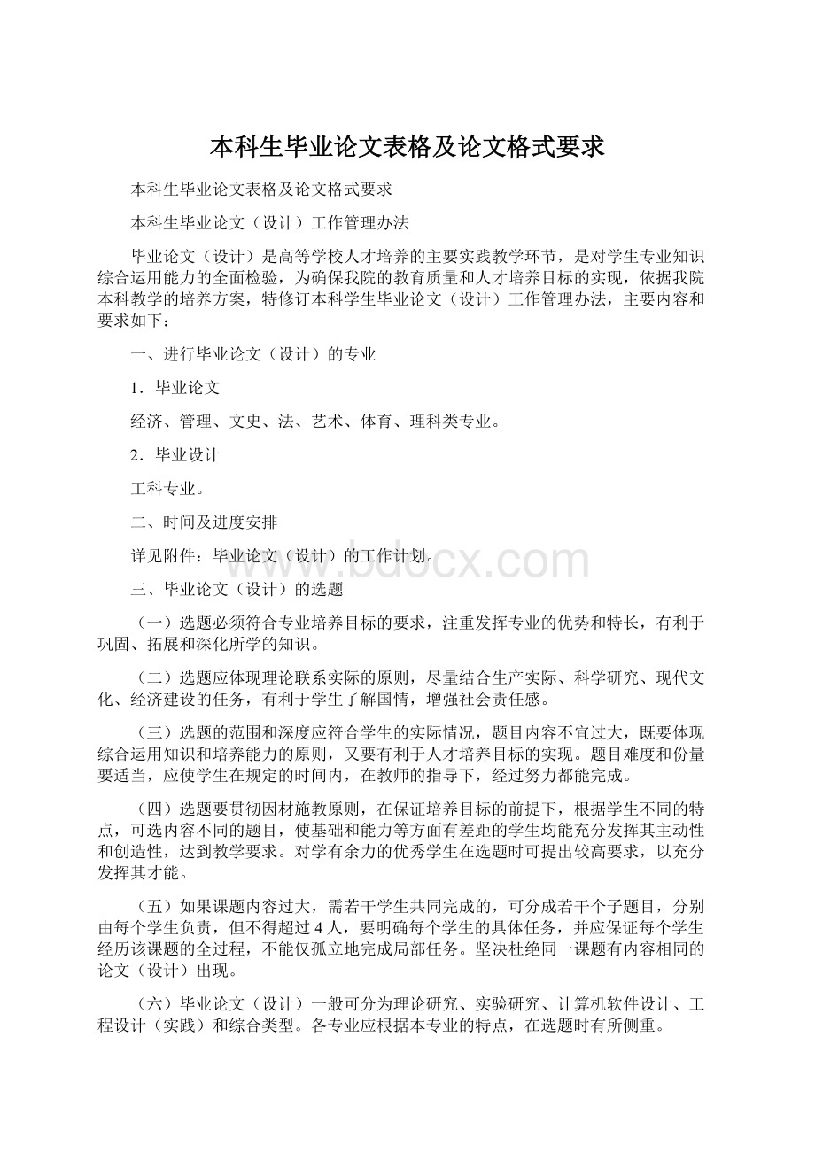 本科生毕业论文表格及论文格式要求Word文件下载.docx_第1页