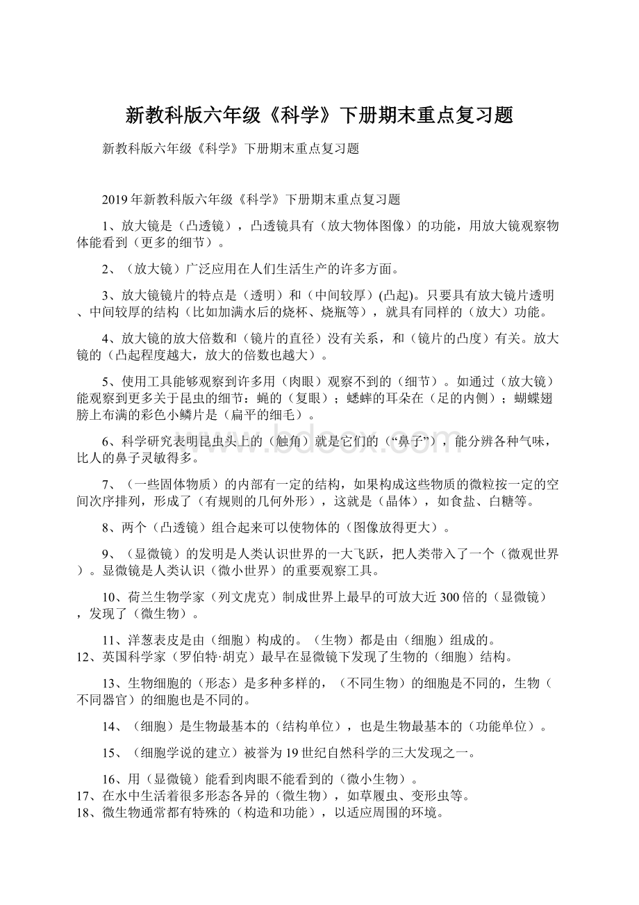 新教科版六年级《科学》下册期末重点复习题.docx_第1页