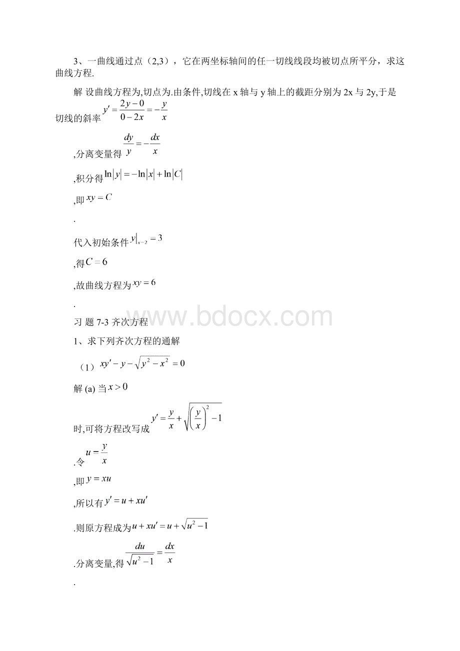 高等数学第7章微分方程解答概要.docx_第3页