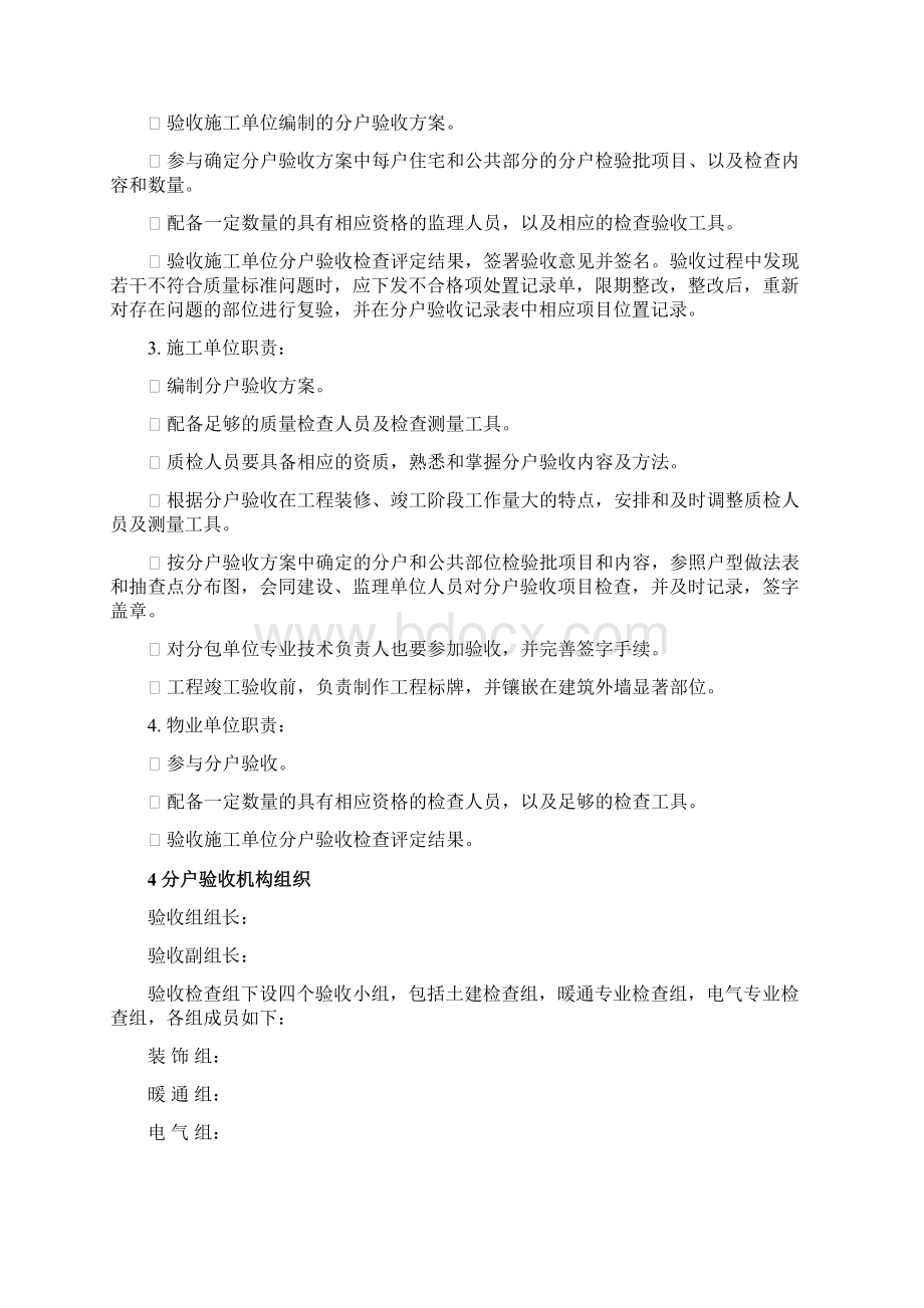 精装修分户验收实施方案Word格式文档下载.docx_第3页